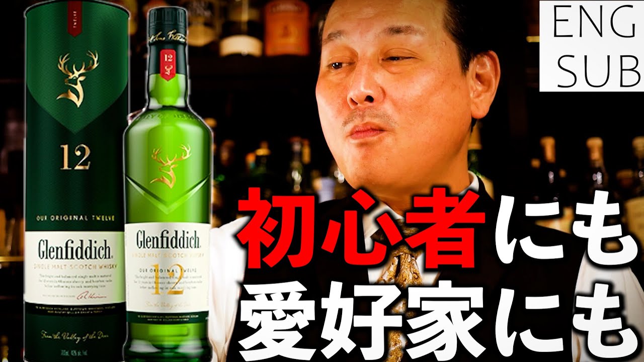 おススメの飲みやすいウイスキー「グレンフィディック」 #バーテンダー #テイスティング #シングルモルトのパイオニア