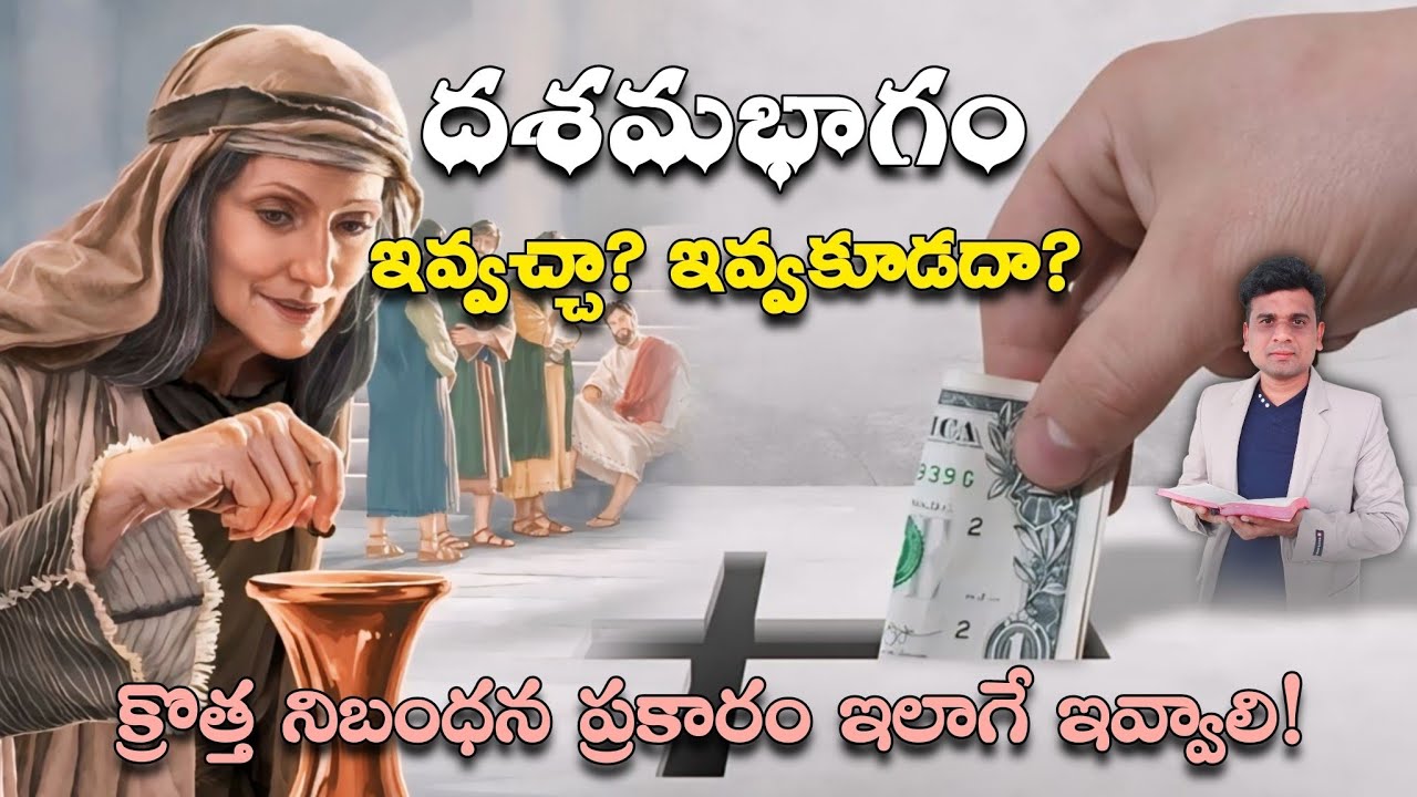 దశమభాగం ఇవ్వచ్చా? ఇవ్వకూడదా?