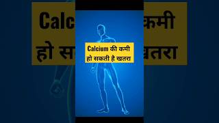 Calcium की कमी हो सकती है खतरा, healthtips, Ayurveda, Milk, Paneer, Youtubeshorts,Viralshort