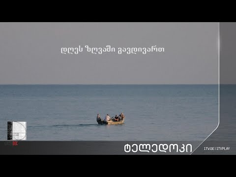 „დღეს ზღვაში გავდივართ“ - გია დიასამიძის #ტელედოკი