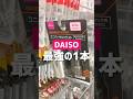 【ダイソー】最強の1本。 #ダイソー #daiso #100均 #shorts