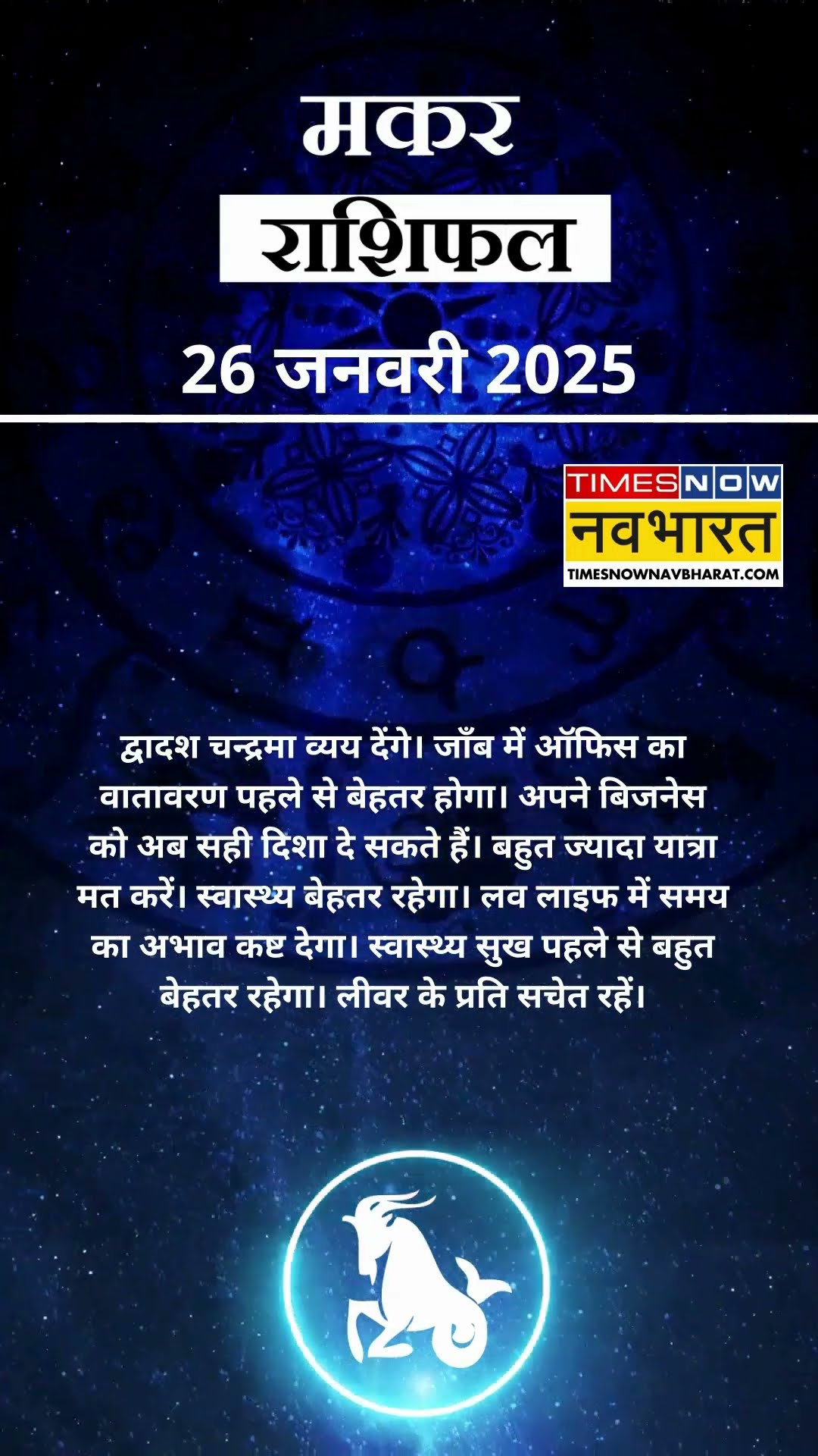 मकर राशि | आज का राशिफल | 26 Jan Horoscope | आपके पराक्रम में वृद्धि होगी |  Capricorn Rashifal