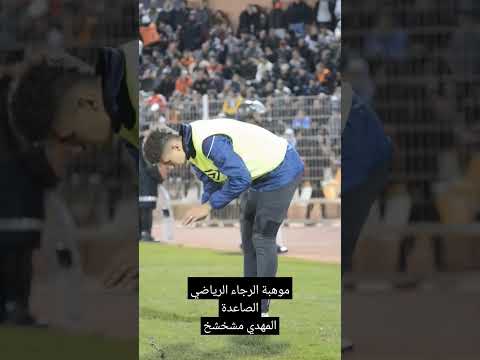 موهبة الرجاء الرياضي الصاعدة المدافع المهدي مشخشخ الرجاء البيضاوي