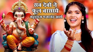गणेश चतुर्थी भजन | सब देवो ने फूल बरसाये महाराज गजानंद आये | Ganesh Bhajan | Vanshika Sharma ~ 2025