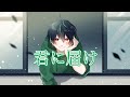 【ゲーム配信者が歌ってみた】君に届け/むら