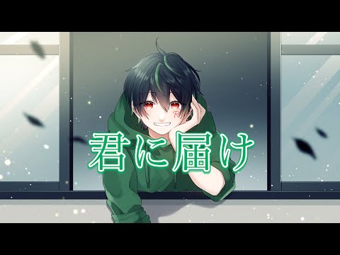 【ゲーム配信者が歌ってみた】君に届け／むら