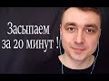 Асмр уснуть за 20 минут !  ( медленный шепот) и ASMR триггеры для сна