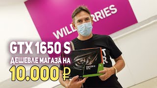 Видеокарта GTX 1650S с Wildberries!!!