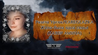 Разета Урсок/KAREGLAZKA - Жила-была одна семья (кавер Амина)  ПРЕМЬЕРА 2024