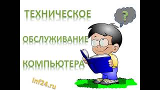 Техническое обслуживание персонального компьютера