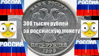 Монета России Ценой до 300 тысяч рублей 5 Рублей 1999 года