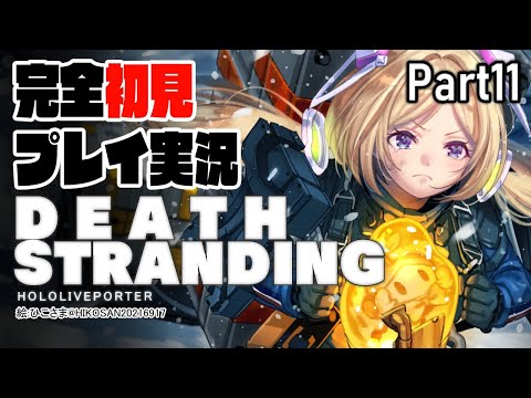 【DEATH STRANDING:PC】完全初見プレイ実況！超脳筋で道を切り開くPart11【ホロライブ/アキロゼ】