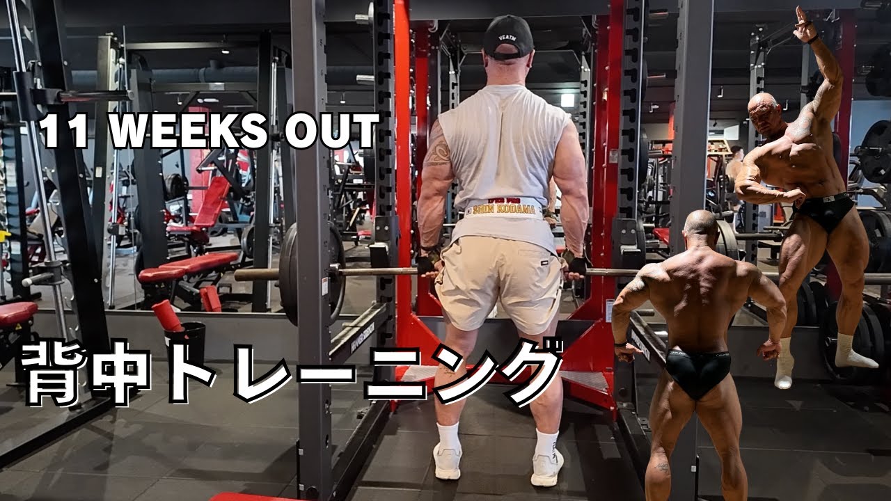 減量中の背中トレ！！11weeksout
