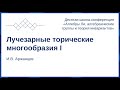 И.В. Аржанцев. Лучезарные торические многообразия I