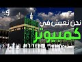 الدليل اننا نعيش في محاكاة موجود في كل مكان انت داخل حاسوب 