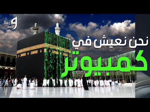 الدليل اننا نعيش في محاكاة موجود في كل مكان انت داخل حاسوب
