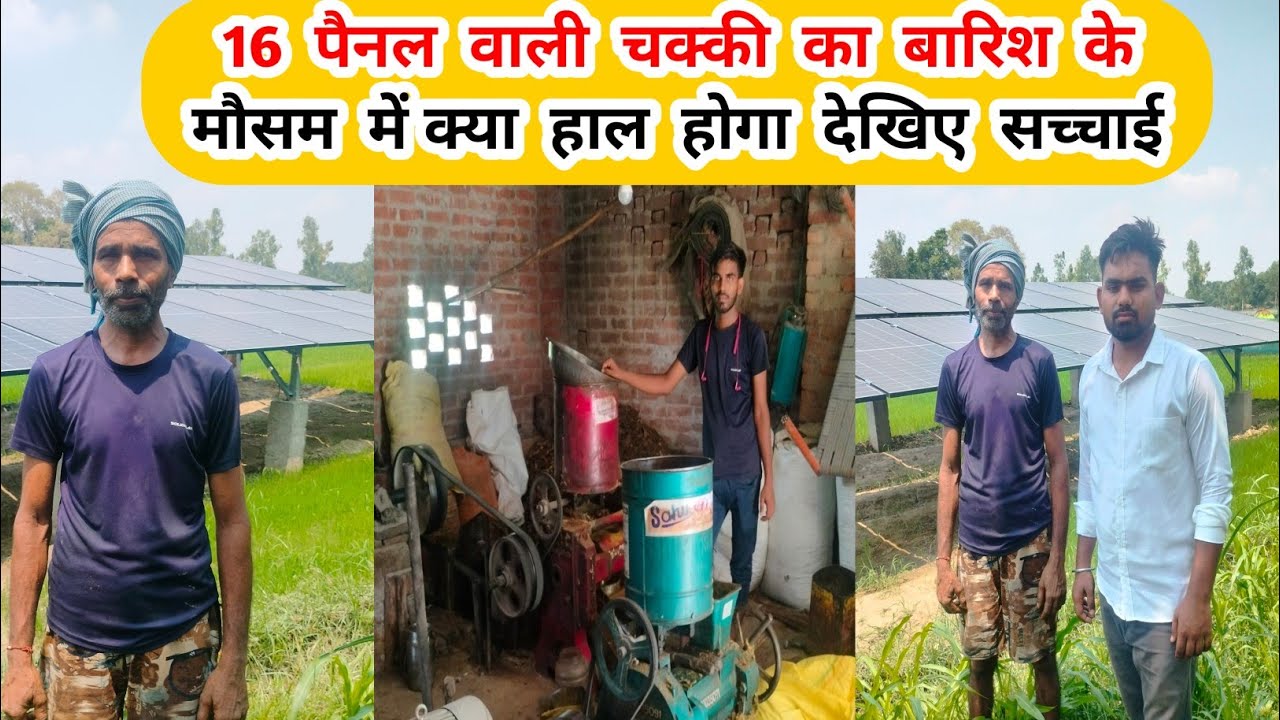 16 पैनल वाली चक्की का बारिश में क्या होगा। solar atta chakki plant । solar atta chakki business