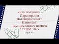 Вебинар «Как получить Партнера из Потенциального Клиента? Чем нам может помочь 1С:CRM 3.0?»