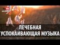 Лечебная Успокаивающая Музыка Музыка Для Медитации, Рейки И Йоги Музыка Без Слов