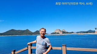 희망 이야기(이민우 작사, AI곡) #MWLEE