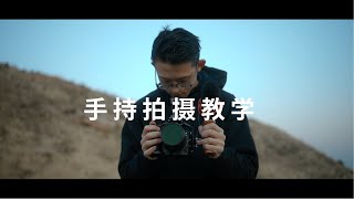 【手持拍摄教学】如何将你的微单变成专业手持摄影机｜SmallRig 斯莫格 兔笼配件使用评测