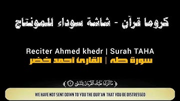 سورة طه بصوت القارئ أحمد خضر |كروما شاشة سوداء قرآن كريم للمونتاج| Surah TAHA Ahmed khedr