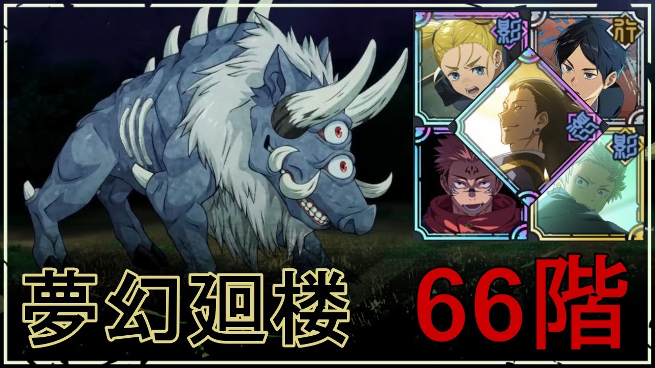 【ファンパレ】夢幻廻楼66階の攻略｜大猪型呪霊(巨角)【両面宿儺×夏油傑Ver】