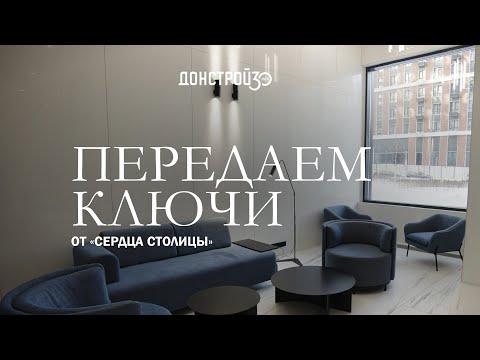 «СЕРДЦЕ СТОЛИЦЫ» | ПЕРЕДАЧА КЛЮЧЕЙ | ОБЗОР ЖИЛОГО КОМПЛЕКСА