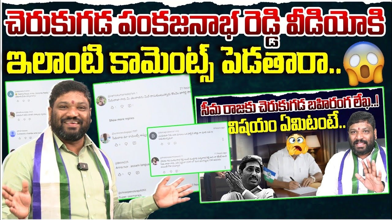 చెరుకుగడ పంకజనాభ రెడ్డి వీడియో కి ఇలాంటి కామెంట్స్ పెడతారా.. Seemaraja2.0 ysjagan 