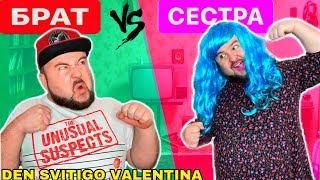 БРАТ vs СЕСТРА (за день до 14 февраля) Бородатая Семейка