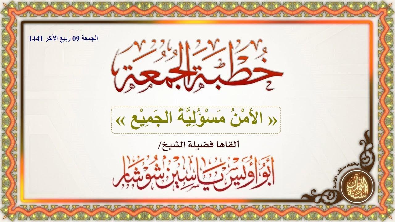 « الأَمْنُ مَسْؤُلِيَّةُ الجَمِيْع.. » الشيخ/ ياسين شوشار - حفظه الله -