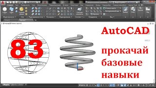 AutoCAD 3-D. Прокачай базовые навыки.Задача 83