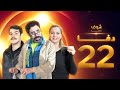 مسلسل دفا الحلقة 22