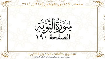 صفحة 190 سورة التوبة من آية  21 إلى آية 26      https://quranwords.net