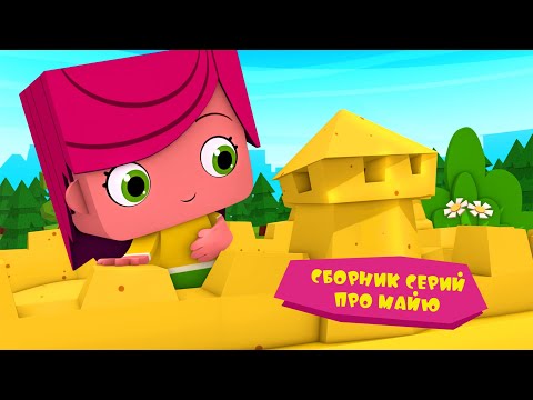 Видео: ЙОКО | Сборник серий про Майю | Мультфильмы для детей