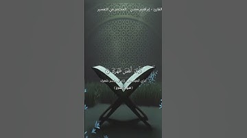 سورة الشرح للقارئ إبراهيم مجدي