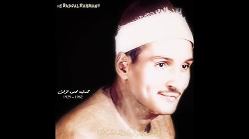 حمدي محمود الزامل مقام البيات (سورة الفرقان)