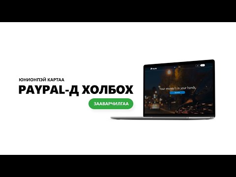 Видео: PayPal дансыг хэрхэн баталгаажуулах вэ: 5 алхам (зурагтай)