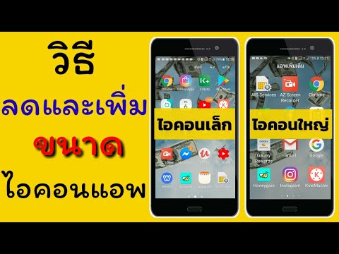 วิธีลดขนาดไอคอน samsung | ปรับขนาดไอคอนบนจอโทรศัพท์ | วิธีเพิ่มและลดขนาดไอคอนแอพ|