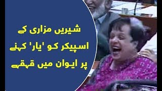 Shireen Mazari Nay Speaker Ayaz Sadiq Ko 'Yaar' Keh Dia | Dawn News