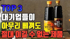 대기업들이 아무리 베껴도 절대 이길 수 없는 제품 TOP3