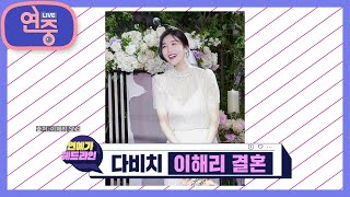 [연예가 헤드라인] 다비치 이해리 결혼 소식! [연중 라이브] | KBS 220714 방송