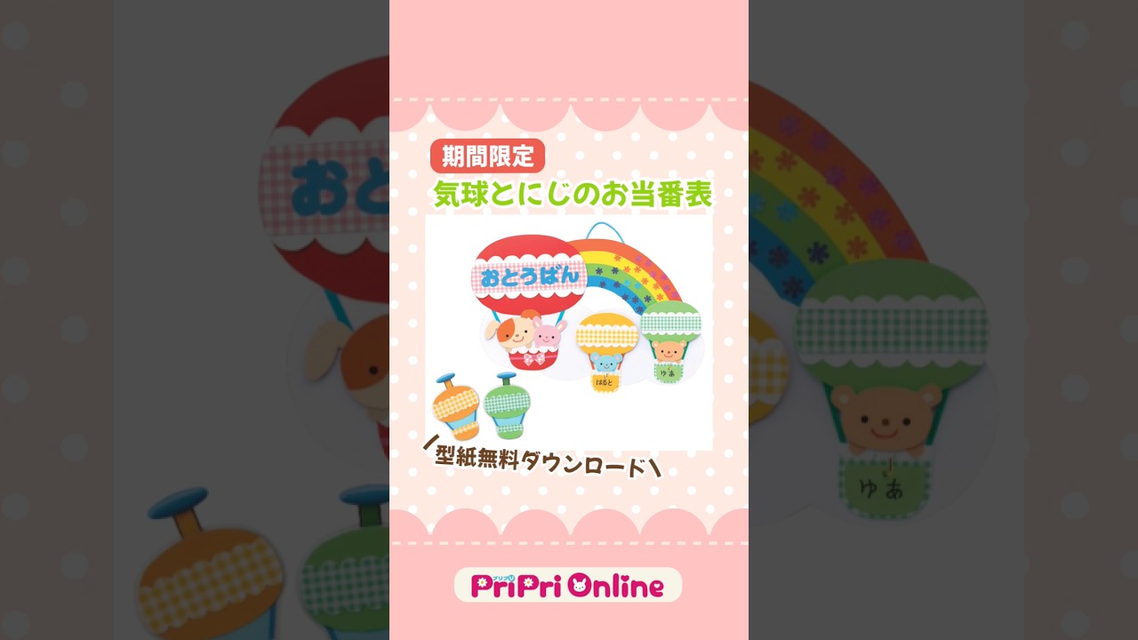 新年度の保育に役立つ!「気球とにじのお当番表🌈」