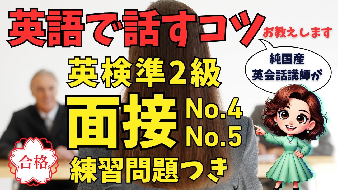【英検準2級面接】No.4, 5の答え方、英語で話すコツ、絶対してはいけないこと、練習問題、英語苦手でも得点アップ！高校生・中学生もこれで安心！
