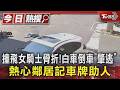 撞飛女騎士骨折!白車竟倒車落跑「肇逃｣　熱心鄰居記車牌助人｜TVBS新聞 @TVBSNEWS01