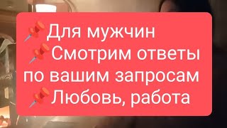 📌Для Мужчин 📌Смотрим Ответы По Вашим Запросам 🔥#Тародлямужчин#Таро#Тарорасклад#Таролог