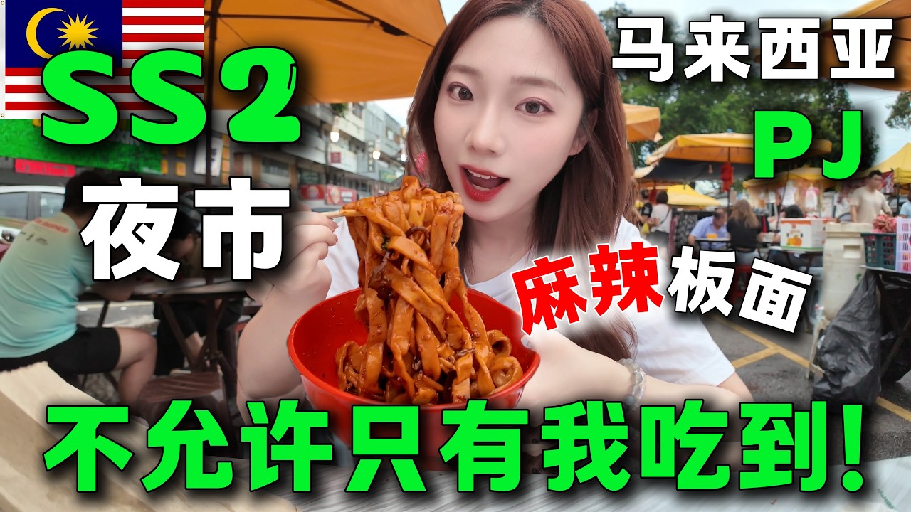 🇲🇾馬來西亞的夜市美食標竿🔥想在這裡擺個攤兒，沒來過的建議每週一都來！ SS2夜市走了兩圈吃不夠，中國妹子很開心！馬來西亞旅居生活丨KL Malaysia丨PJ丨SS2榴槤丨Night Market