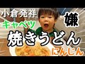 【大食い男児】焼きうどんを初めて食する１歳11ヶ月！スプーン/フォーク/手づかみ食べ