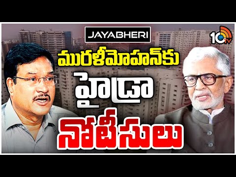 HYDRA Notices To Actor Murali Mohan | మురళీమోహన్‌కు హైడ్రా నోటీసులు | 10TV
