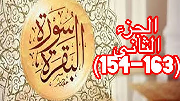 أحكام التجويد لسورة البقرة (154-163)